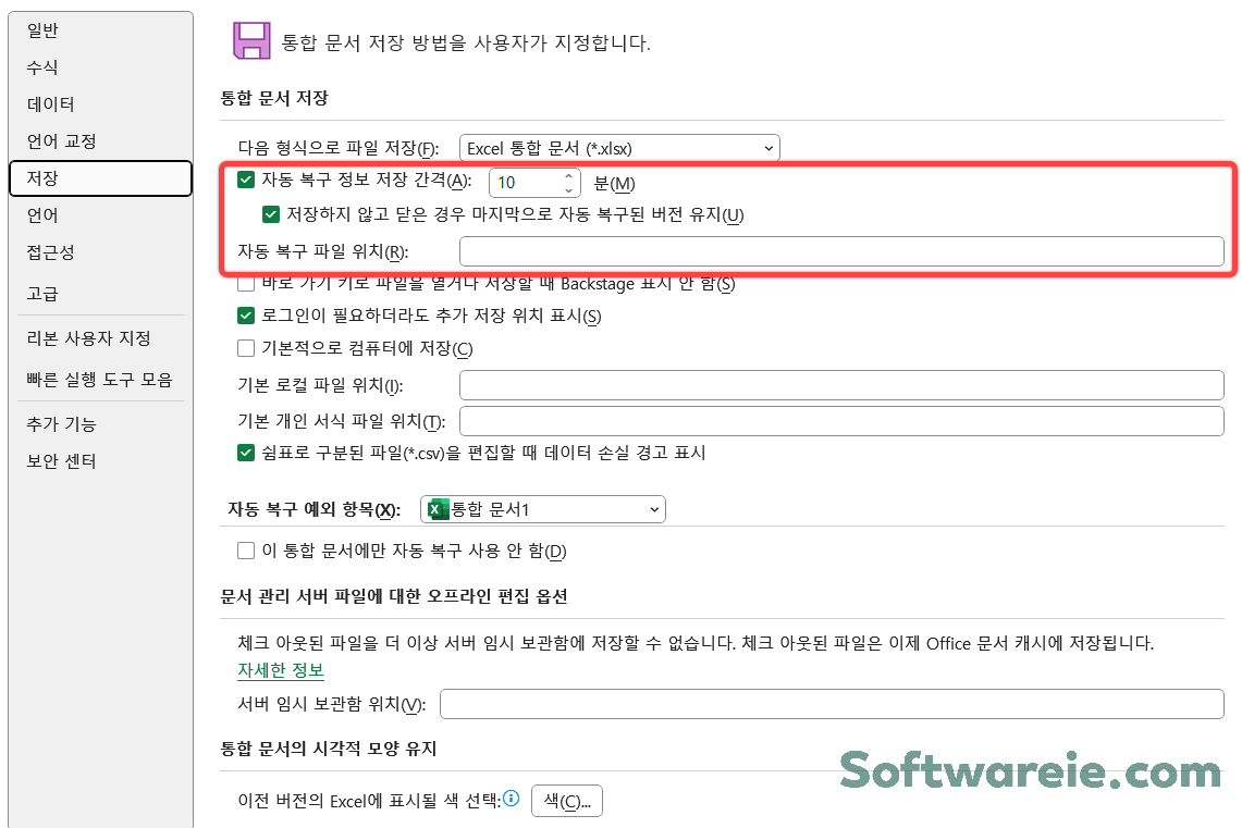 EXCEL 엑셀 자동 저장 설정 방법[저장 간격, 저장 위치]