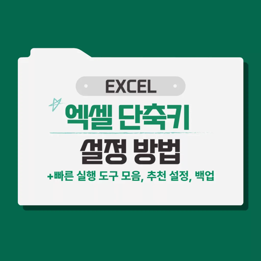 EXCEL 엑셀 단축키 설정 및 사용 방법[빠른 실행 도구 모음]