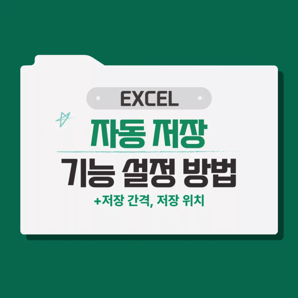 EXCEL 엑셀 자동 저장 설정 방법[저장 간격, 저장 위치]