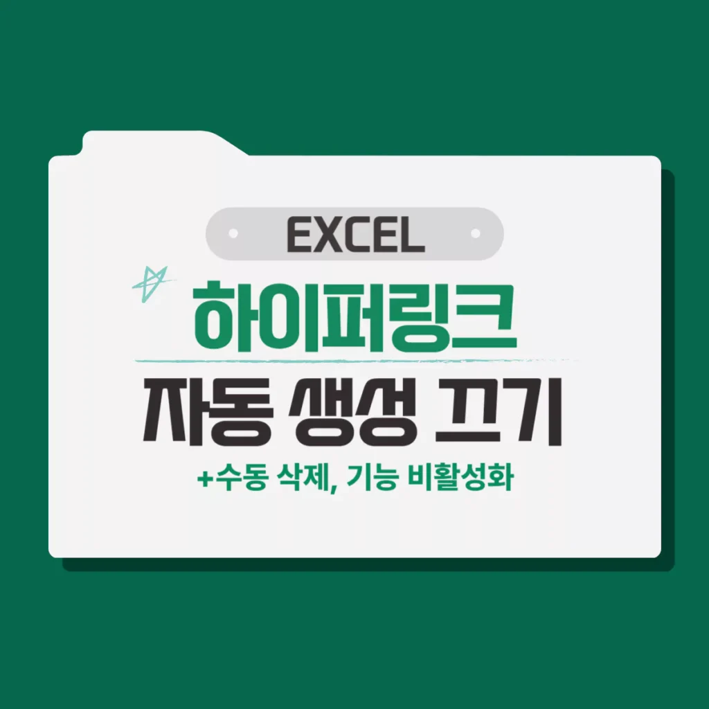 EXCEL 엑셀 하이퍼링크 제거 및 자동 생성 기능 끄