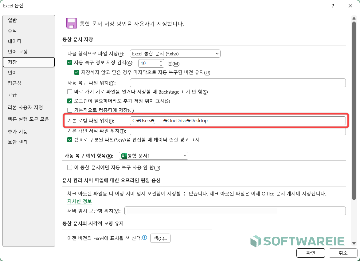 엑셀 기본 파일 저장 위치 변경 방법