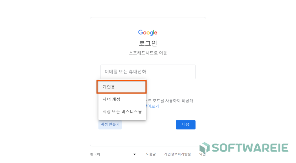 계정 만들기 개인용