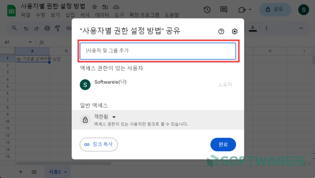 스프레드시트 공유 다른 사용자 이메일 주소 입력
