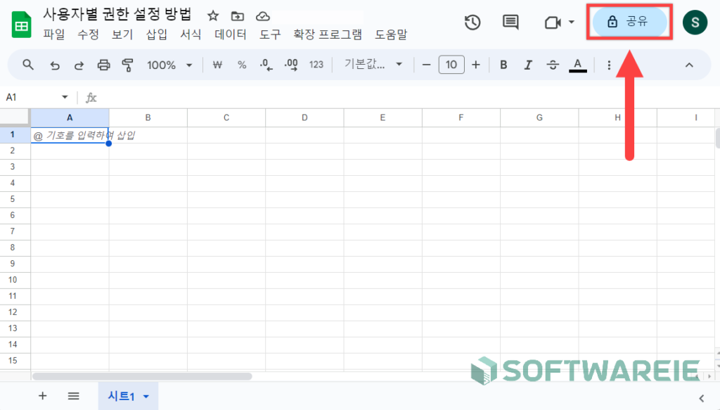 스프레드시트 문서 전체 공개 및 링크 공유