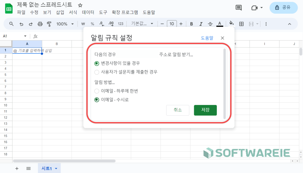 스프레드시트 알림 설정 방법