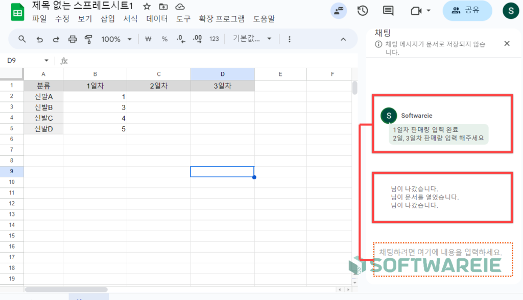 스프레드시트 실시간 채팅 기능