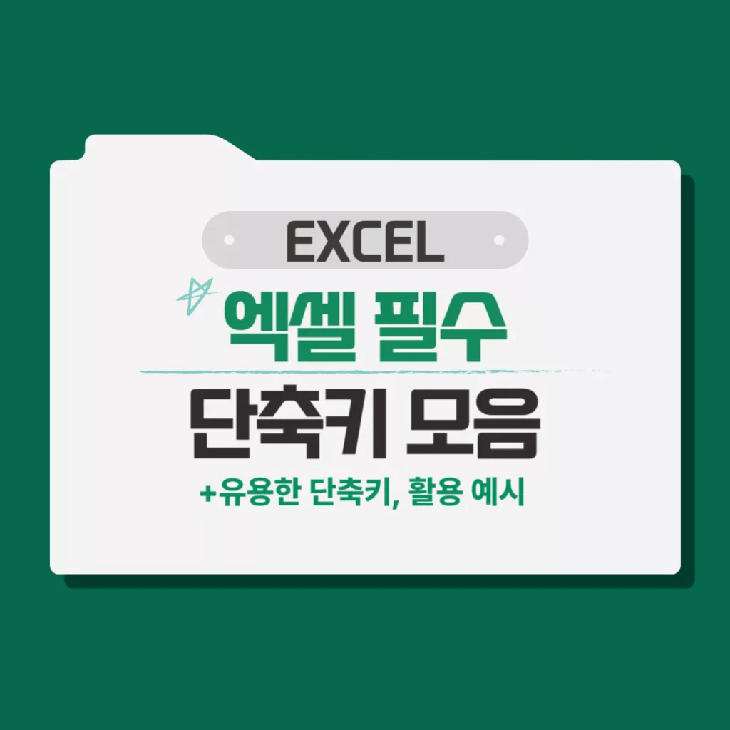 EXCEL 엑셀 알아 두면 유용한 필수 단축키 모음(ALT, CTRL)