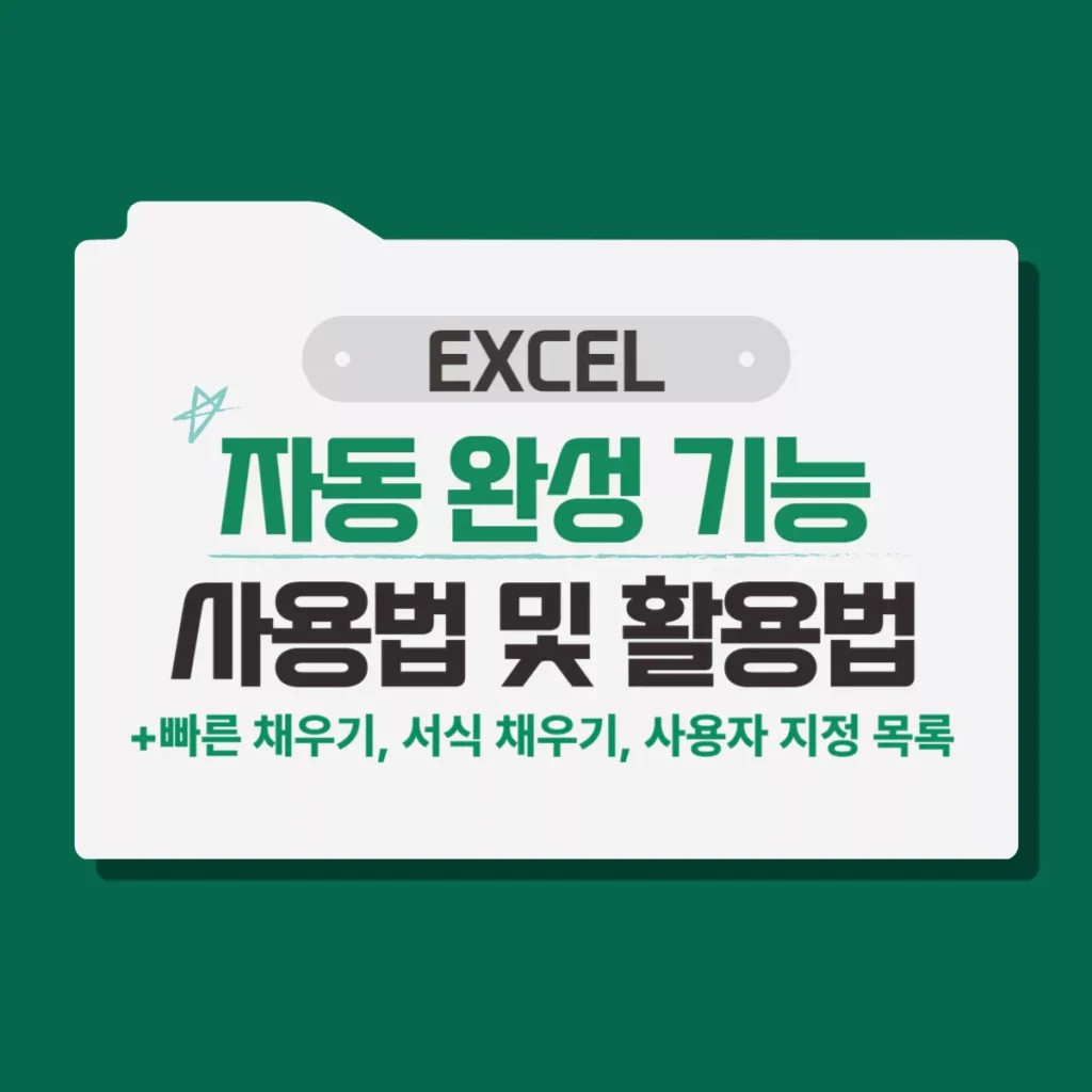 EXCEL 엑셀 자동 완성 기능 사용 방법(서식 채우기, 빠른 채우기)