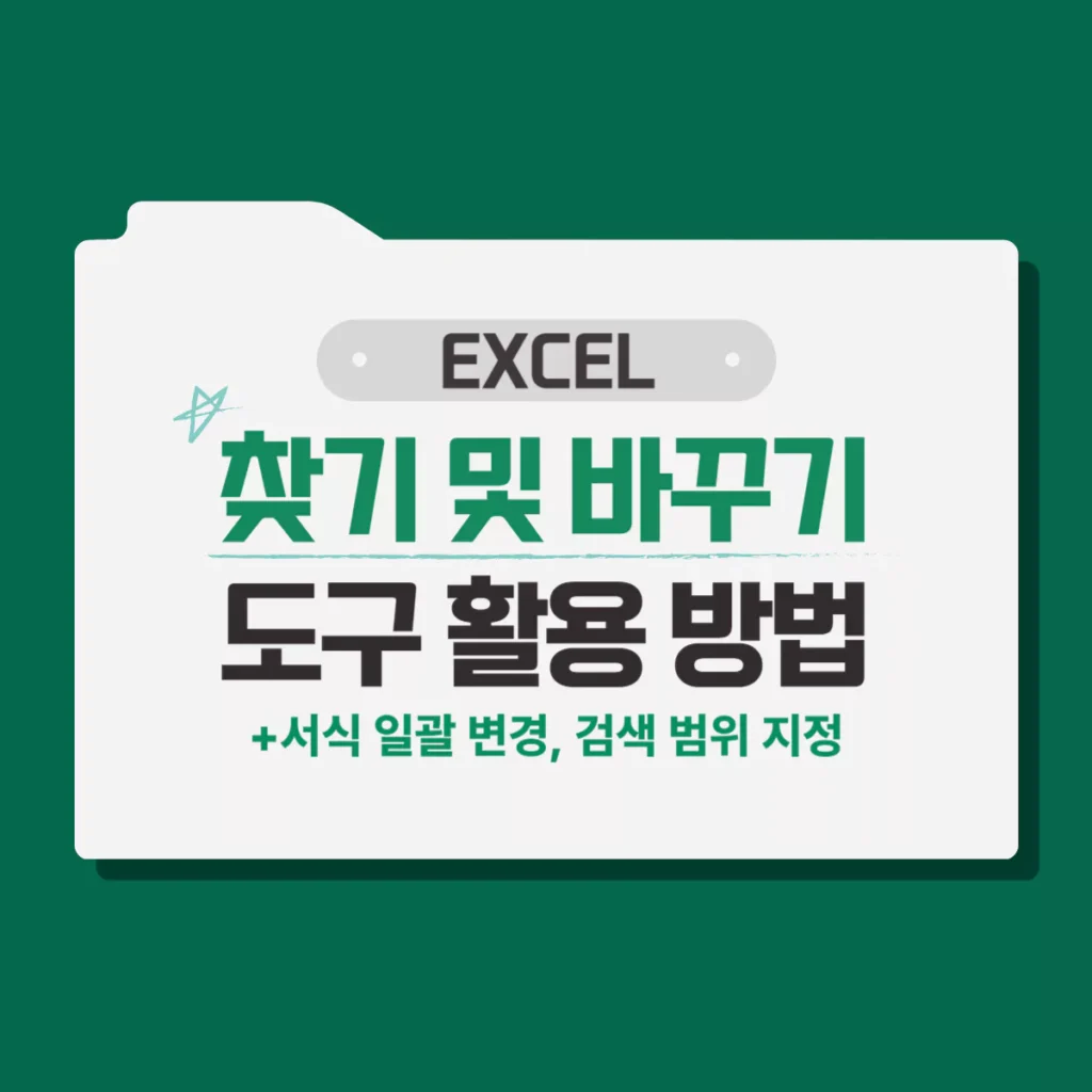 EXCEL 엑셀 찾기 및 바꾸기 도구 활용 방법(+서식 일괄 변경)