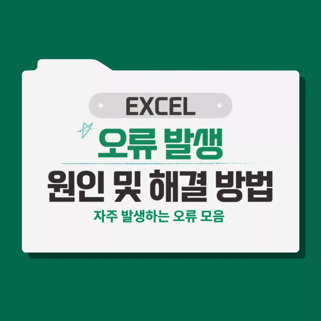 EXCEL 자주 발생하는 엑셀 오류 원인 및 해결 방법 정리