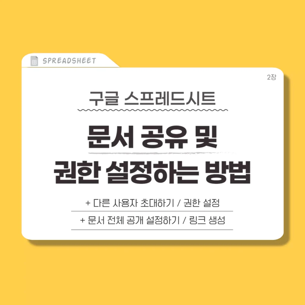 구글 스프레드시트 문서 공유 및 권한 설정 방법(링크 생성, 사용자 초대)