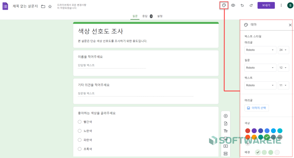 구글 폼 테마 색상 및 폰트 변경