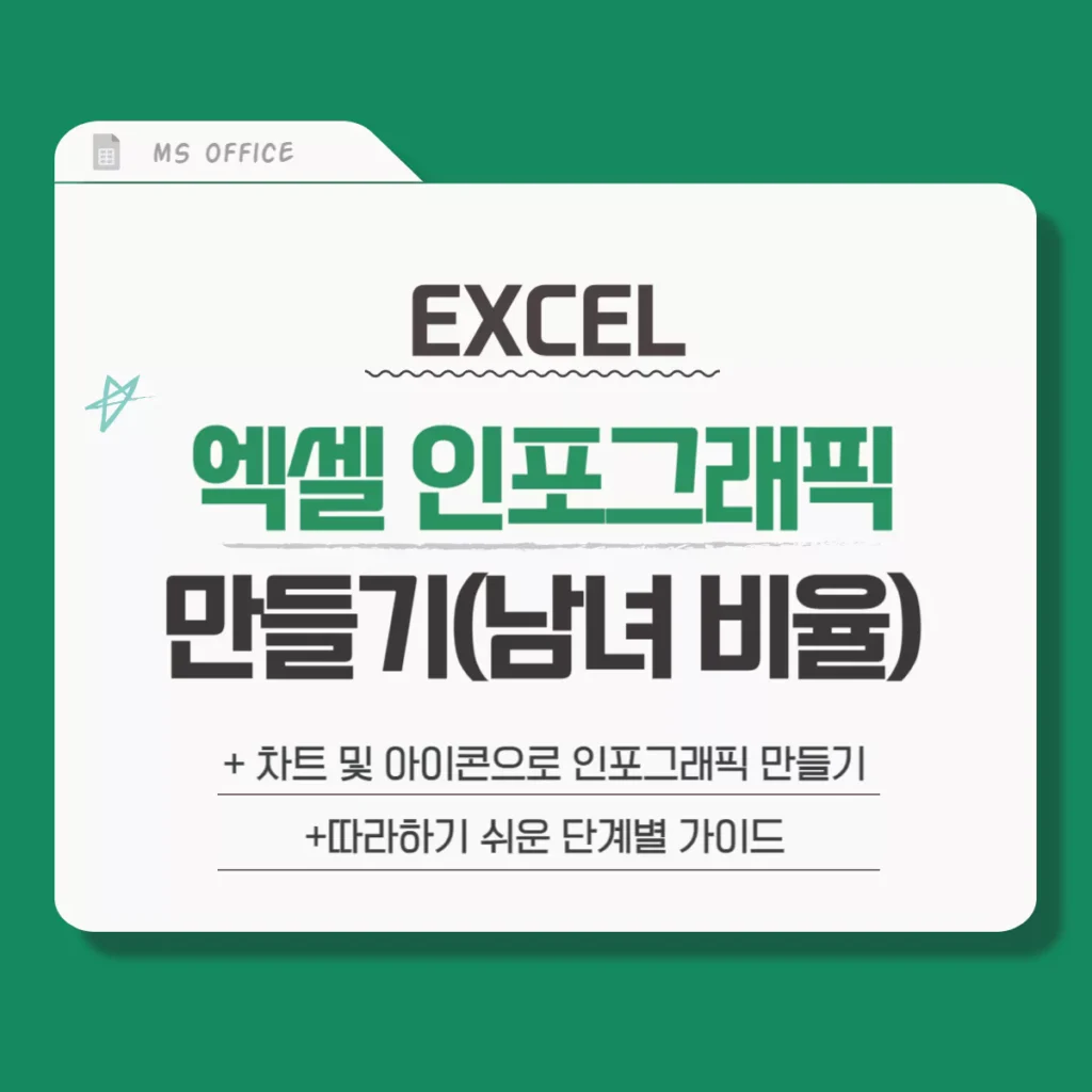 EXCEL 엑셀 남녀 인포그래픽 차트 만드는 방법(성별 비율 그래프)