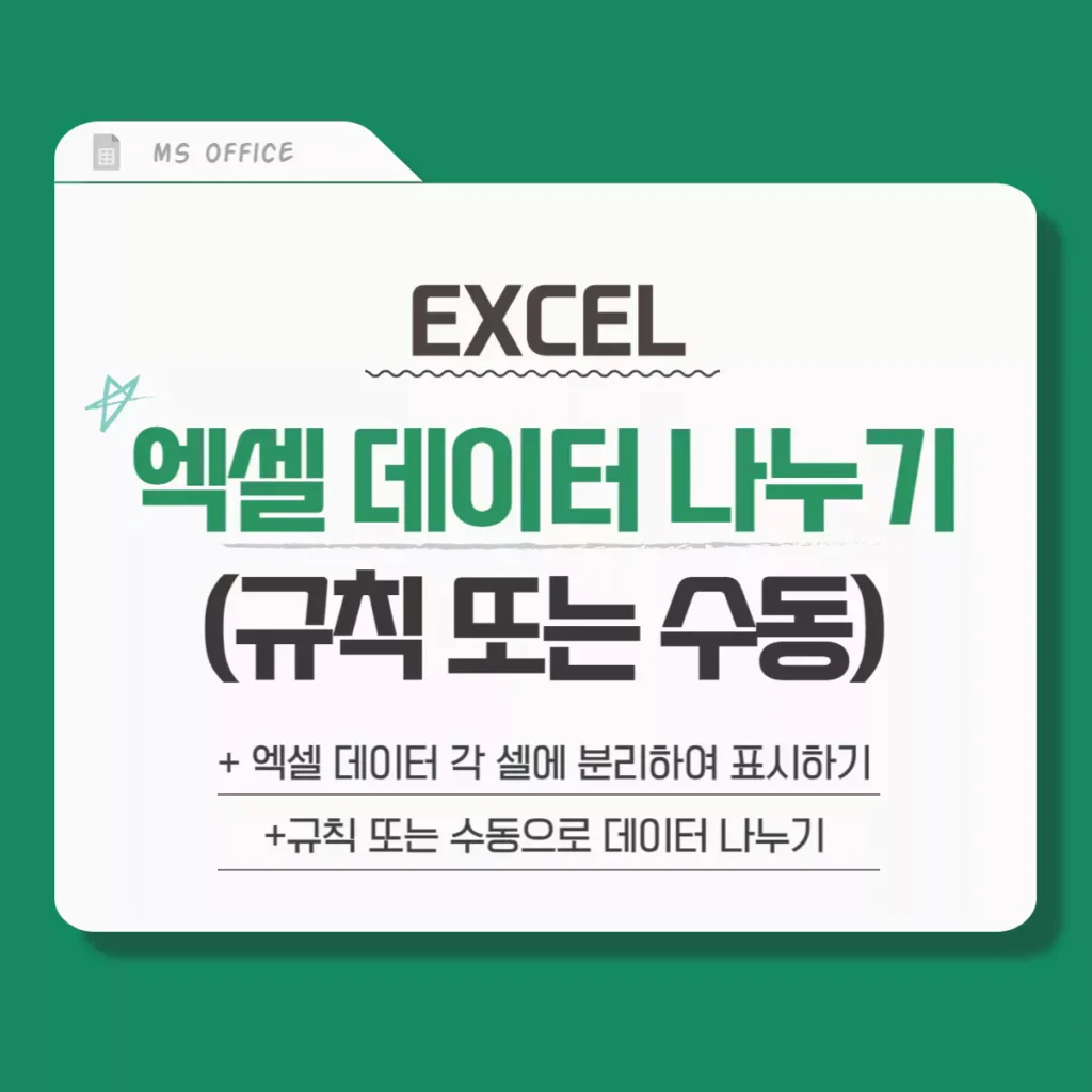 EXCEL 엑셀 데이터 나누는 방법(구분 기호 또는 수동, 텍스트 마법사)