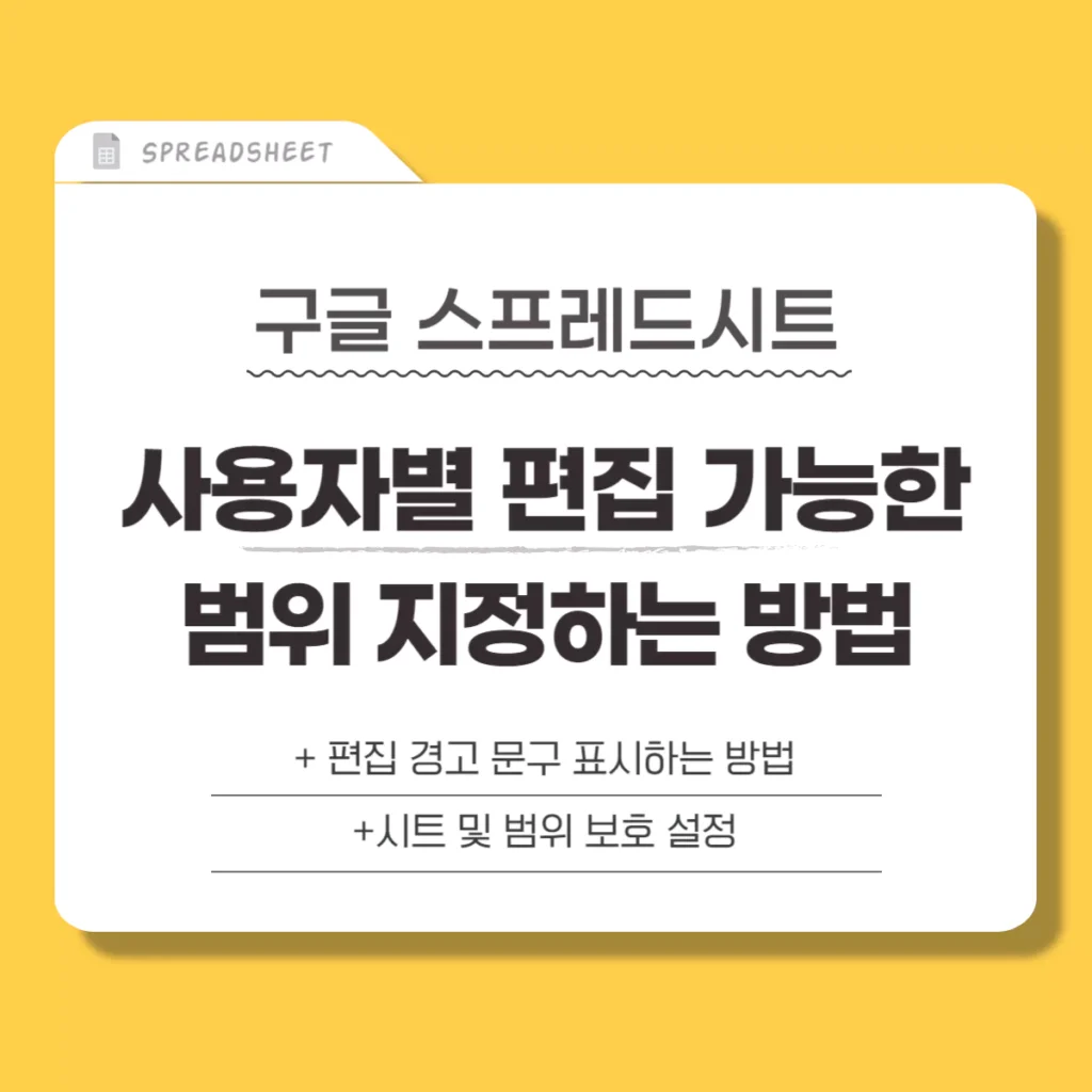 구글 스프레드시트 사용자별 편집 가능 범위 지정하기(시트 보호 설정)