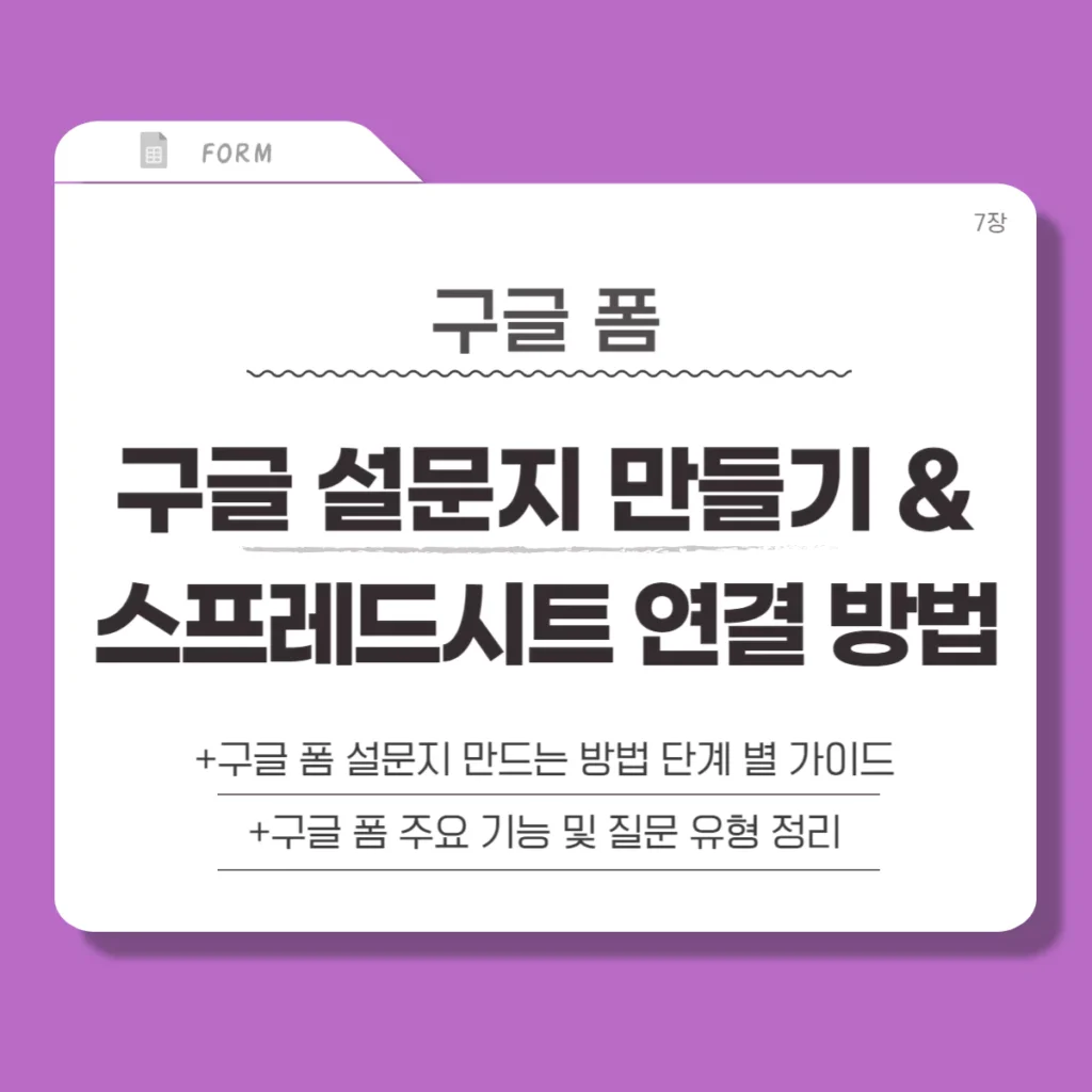 구글 폼 설문지 만드는 방법 및 주요 기능 정리(스프레드시트 연결)